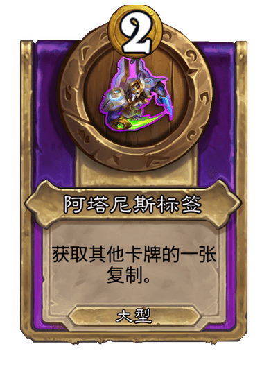 酒馆战棋/阿塔尼斯标签