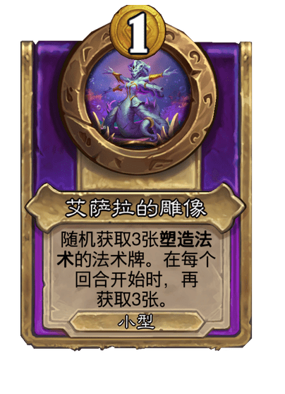 酒馆战棋/艾萨拉的雕像