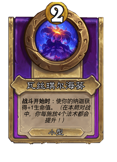 酒馆战棋/瓦丝琪尔海葵