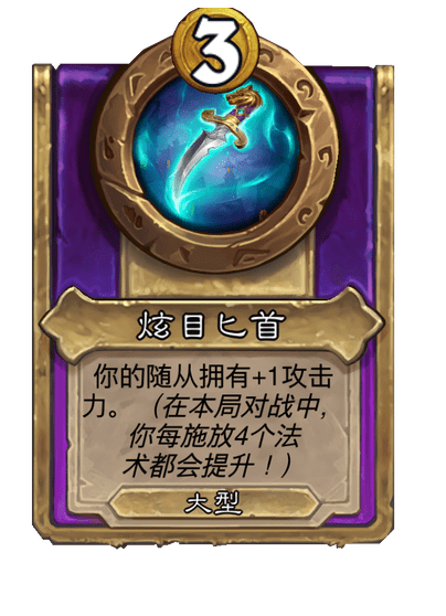 酒馆战棋/炫目匕首