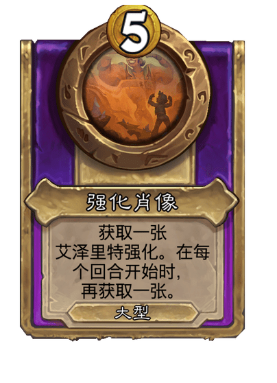 酒馆战棋/强化肖像