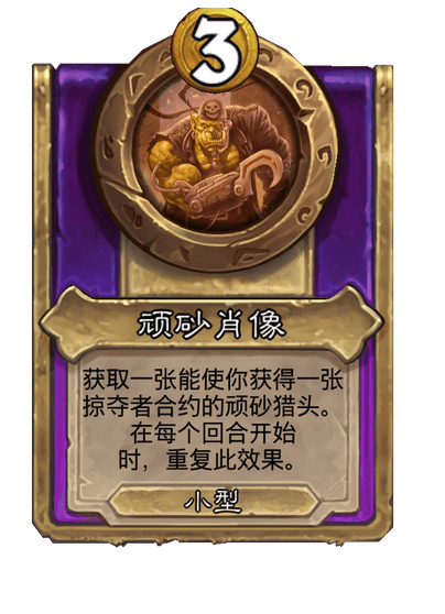 酒馆战棋/顽砂肖像