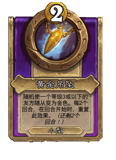 酒馆战棋/黄金吊坠