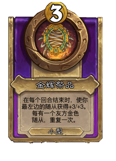 酒馆战棋/金辉祭品