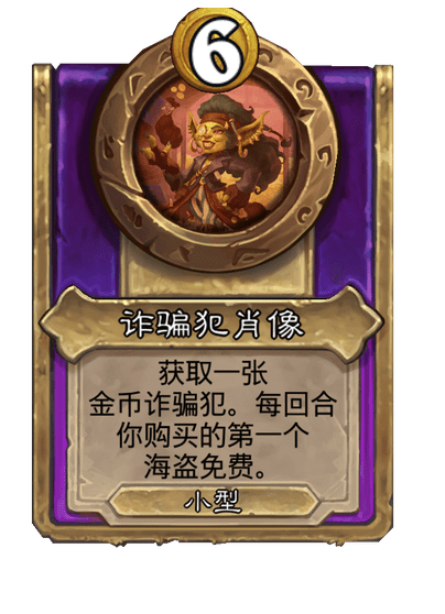 酒馆战棋/诈骗犯肖像