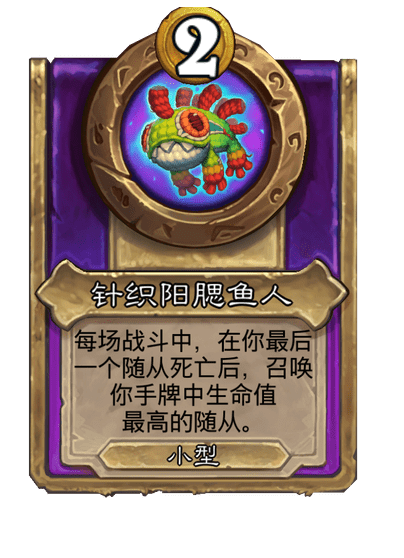 酒馆战棋/针织阳腮鱼人