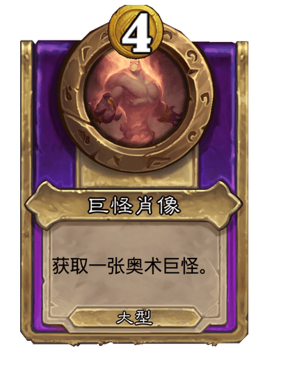 酒馆战棋/巨怪肖像