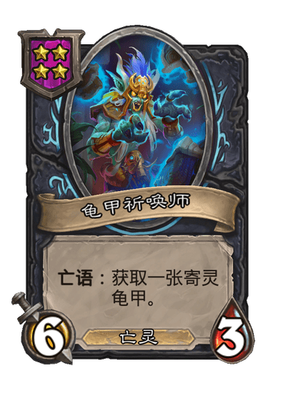 酒馆战棋/龟甲祈唤师