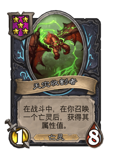 酒馆战棋/天灾收割者