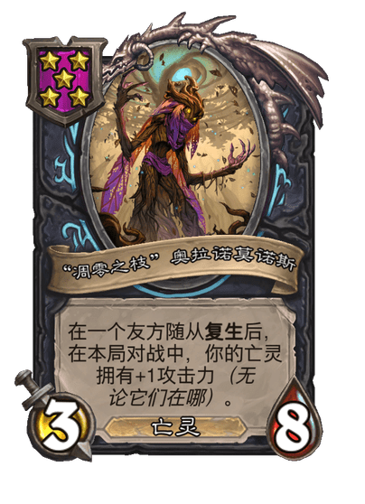 酒馆战棋/“凋零之枝”奥拉诺莫诺斯