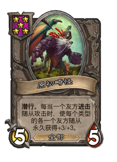 酒馆战棋/原初畸怪