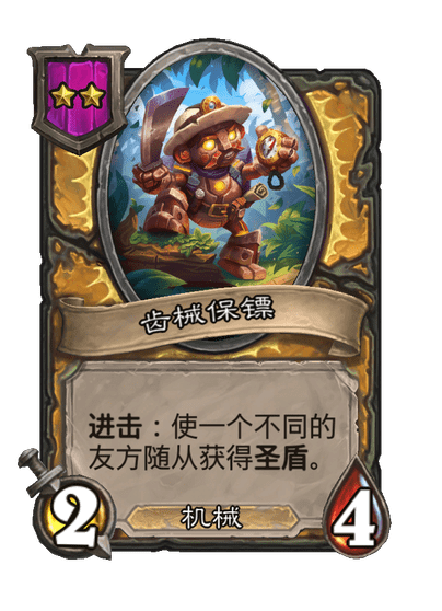 酒馆战棋/齿械保镖