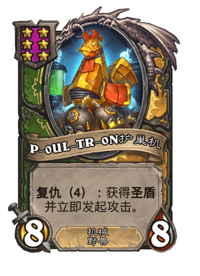 酒馆战棋/P-0UL-TR-0N护巢机