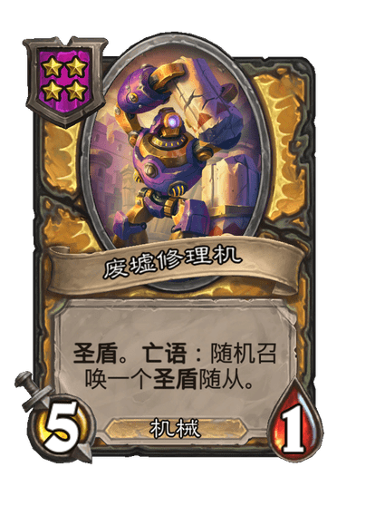 酒馆战棋/废墟修理机