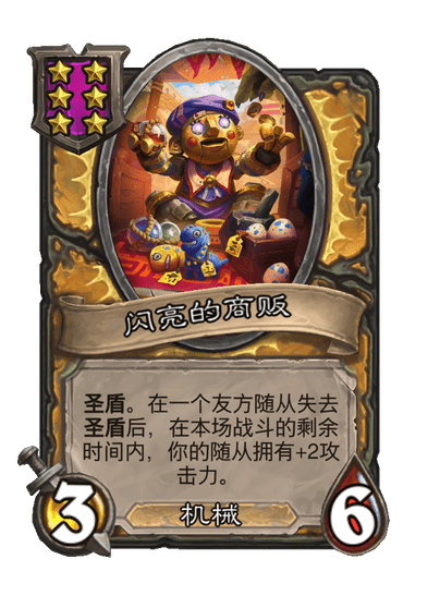 酒馆战棋/闪亮的商贩
