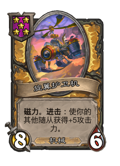 酒馆战棋/旋翼护卫机