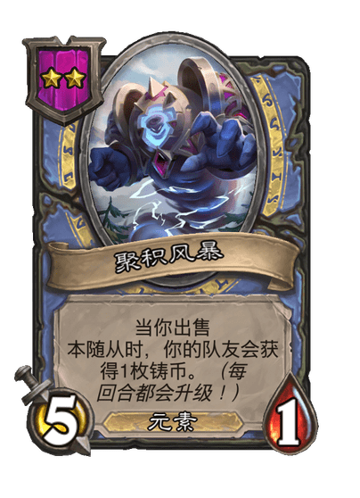 酒馆战棋/聚积风暴