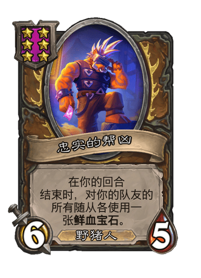 酒馆战棋/忠实的帮凶