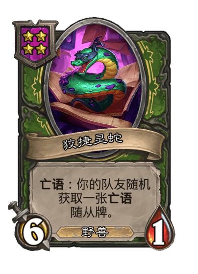 酒馆战棋/狡捷灵蛇