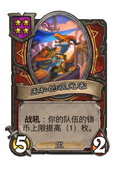 酒馆战棋/无私的观光客
