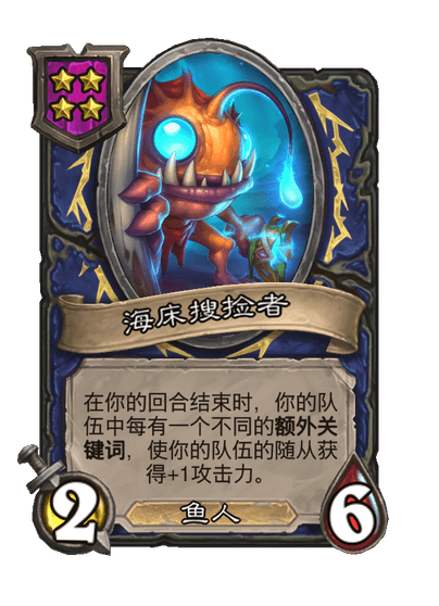 酒馆战棋/海床搜捡者