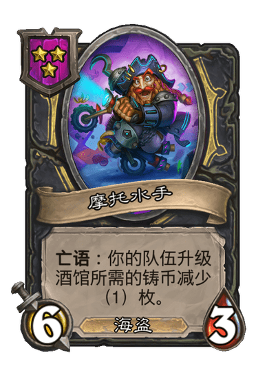 酒馆战棋/摩托水手