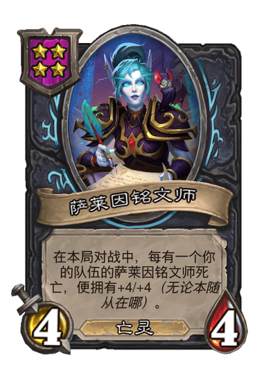 酒馆战棋/萨莱因铭文师