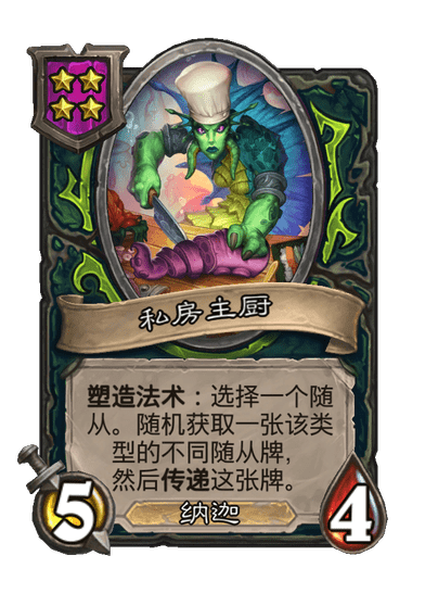 酒馆战棋/私房主厨
