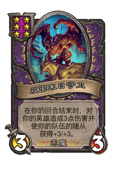 酒馆战棋/双面末日守卫