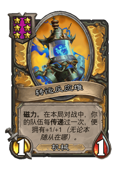 酒馆战棋/转运反应堆