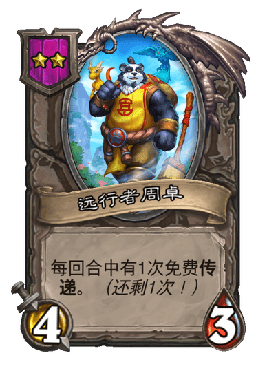 酒馆战棋/远行者周卓