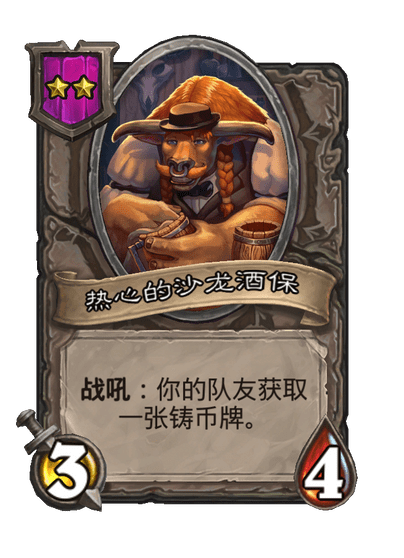 酒馆战棋/热心的沙龙酒保