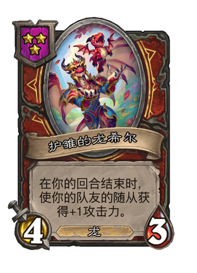酒馆战棋/护雏的龙希尔