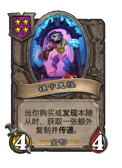 酒馆战棋/镜中鬼怪