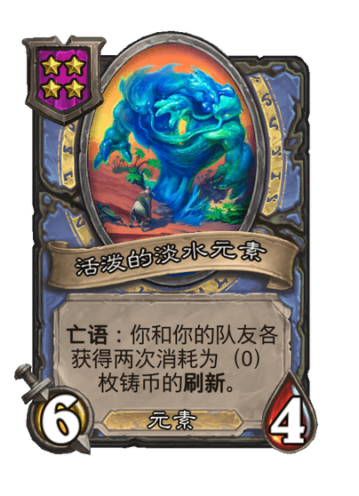酒馆战棋/活泼的淡水元素