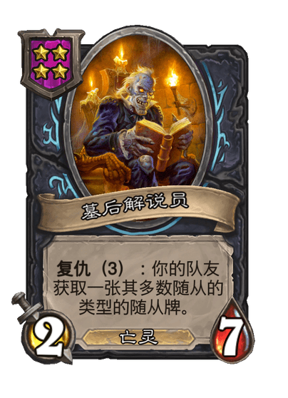 酒馆战棋/墓后解说员