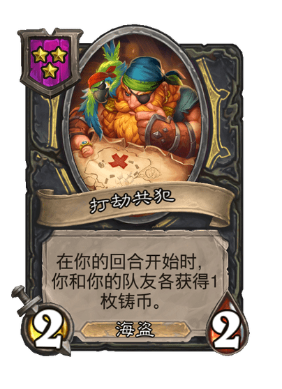 酒馆战棋/打劫共犯