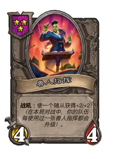 酒馆战棋/兽人指挥