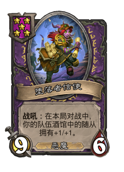 酒馆战棋/堕落者信使