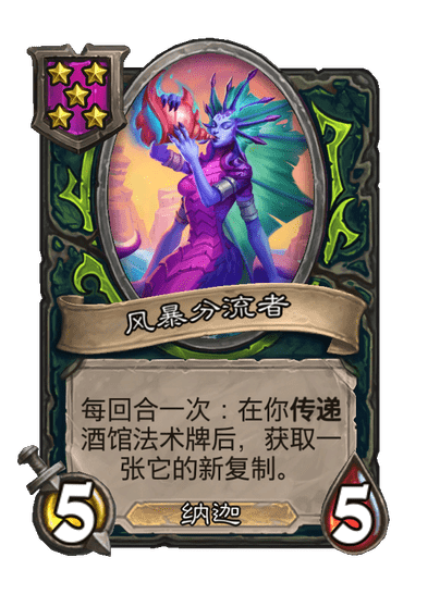 酒馆战棋/风暴分流者