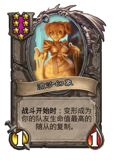 酒馆战棋/流沙幻象