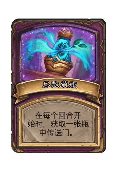 酒馆战棋/尽数装瓶