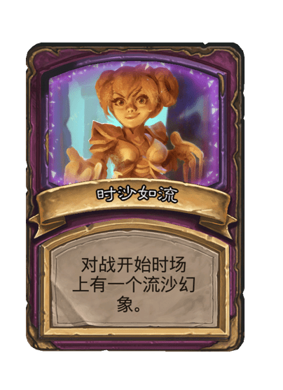 酒馆战棋/时沙如流