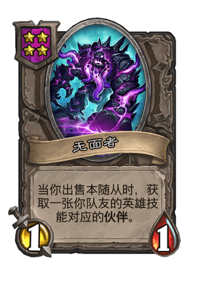 酒馆战棋/无面者
