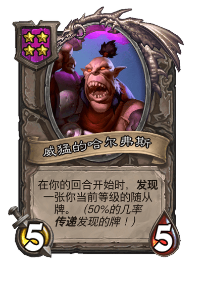 酒馆战棋/威猛的哈尔弗斯