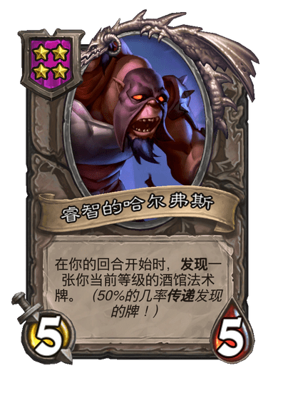 酒馆战棋/睿智的哈尔弗斯