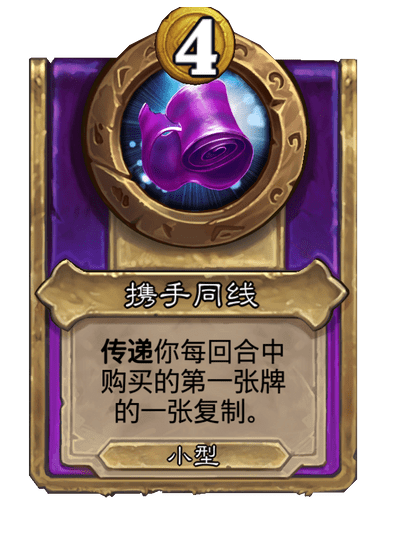 酒馆战棋/携手同线