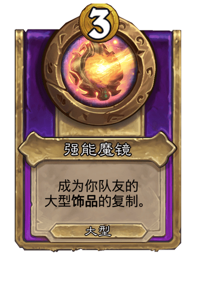 酒馆战棋/强能魔镜（大型饰品）
