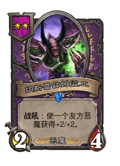 酒馆战棋/纳斯雷兹姆监工