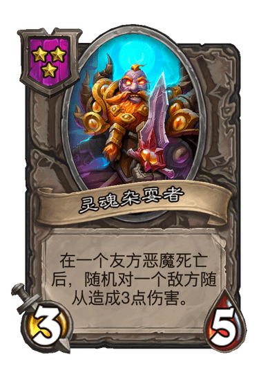 酒馆战棋/灵魂杂耍者